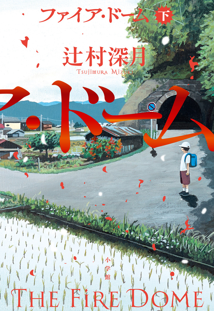 ファイア・ドーム 下 | 書籍 | 小学館