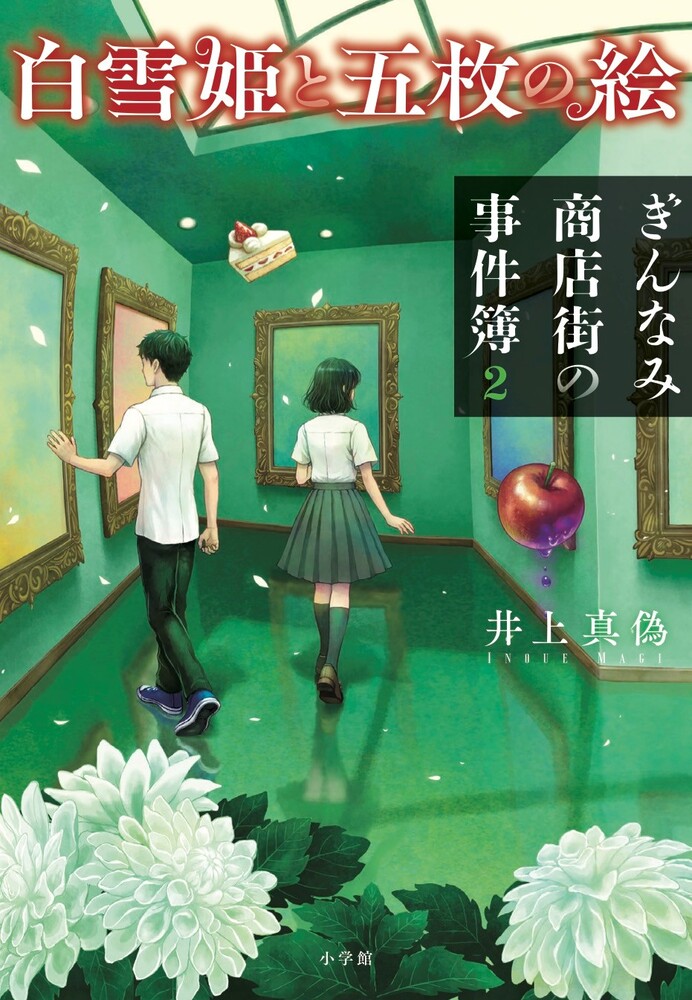 白雪姫と五枚の絵 ぎんなみ商店街の事件簿2 | 書籍 | 小学館