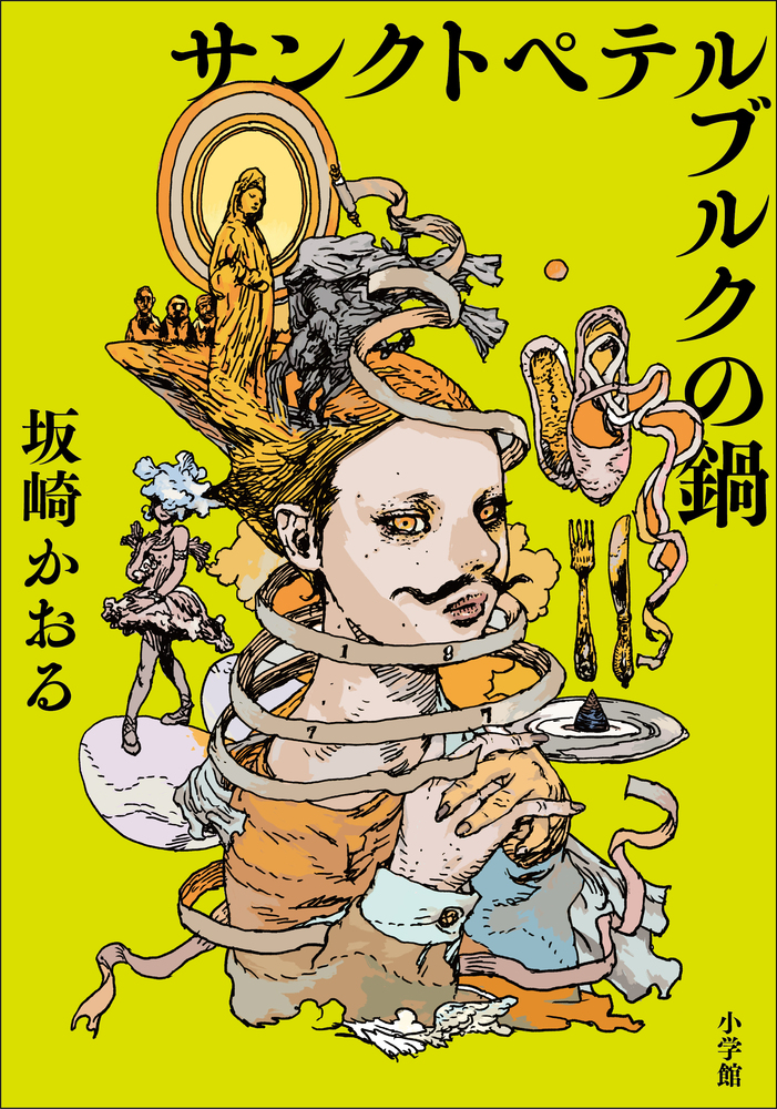 サンクトペテルブルクの鍋 | 書籍 | 小学館