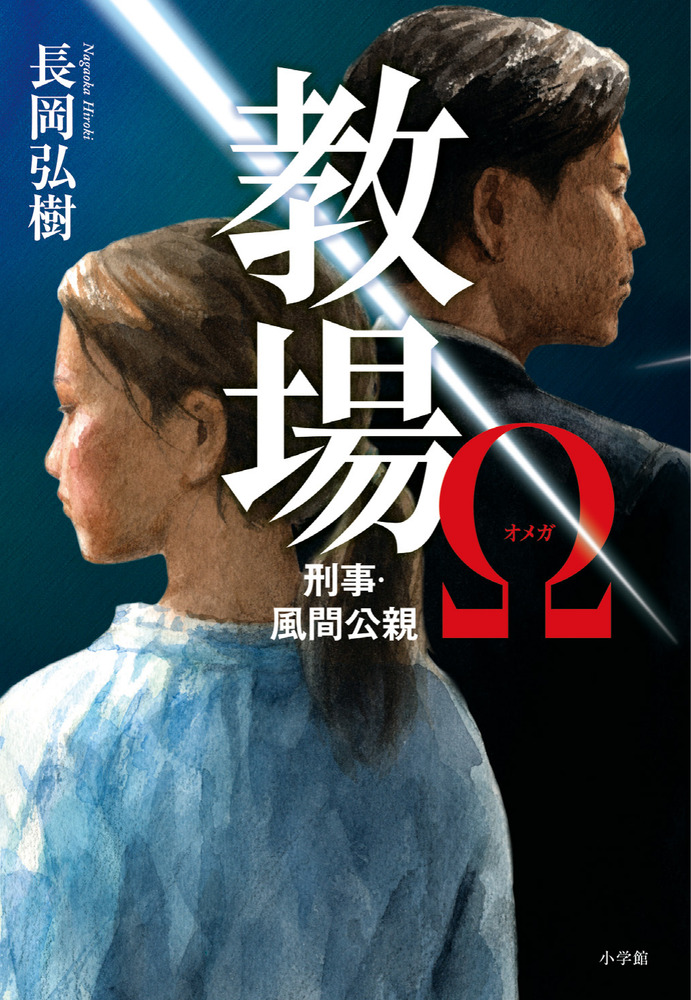 教場Ω 刑事・風間公親 | 書籍 | 小学館