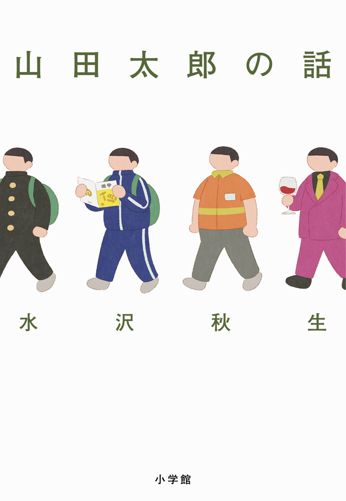 山田太郎の話 | 書籍 | 小学館