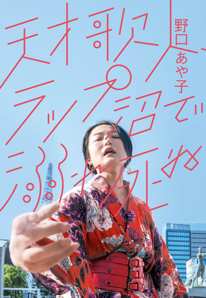 天才歌人、ラップ沼で溺れ死ぬ | 書籍 | 小学館