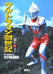 ウルトラマン創世記 | 書籍 | 小学館