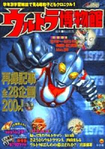ウルトラ伝説・ウルトラ博物館　昭和レトロ ウルトラ博物館 1 | 書籍 | 小学館
