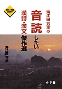 俳諧三十六歌僊 1冊 和本 唐本 漢籍 線装 漢詩 漢文 海江田万里の音読したい漢詩・漢文傑作選 | 書籍 | 小学館