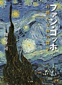 ファン・ゴッホ神話 （テレビ朝日 ゴッホプロジェクト企画本） ファン・ゴッホ神話 （テレビ朝日 ゴッホプロジェクト企画本）