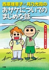西原理恵子x月乃光司のおサケについてのまじめな話 小学館