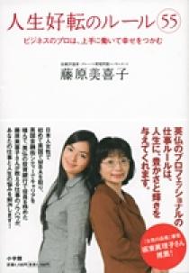 人生好転のルール５５ 小学館