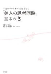 こじらせ女子でも失敗しない婚活ガイド 小学館