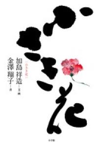 加島祥造 | 著者 | 小学館