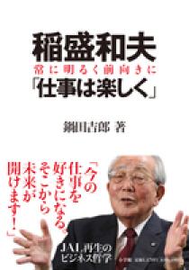 稲盛和夫「仕事は楽しく」 | 書籍 | 小学館