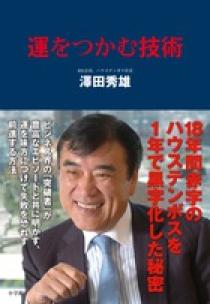 運をつかむ技術 小学館