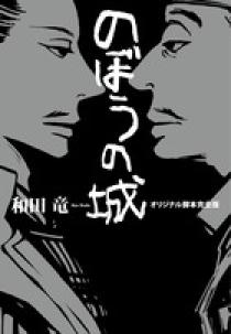 のぼうの城オリジナル脚本完全版 小学館
