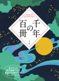 千年の百冊 小学館