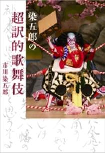染五郎の超訳的歌舞伎 | 書籍 | 小学館