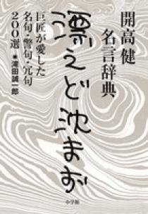 開高健名言辞典 漂えど沈まず 小学館