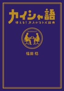 カイシャ語 使える 大人のコトバ辞典 小学館