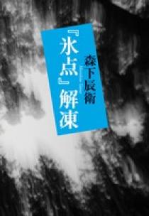 氷点」解凍 | 書籍 | 小学館