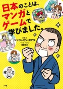 日本のことは マンガとゲームで学びました 小学館