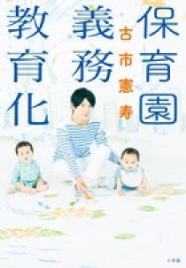 保育園義務教育化 小学館