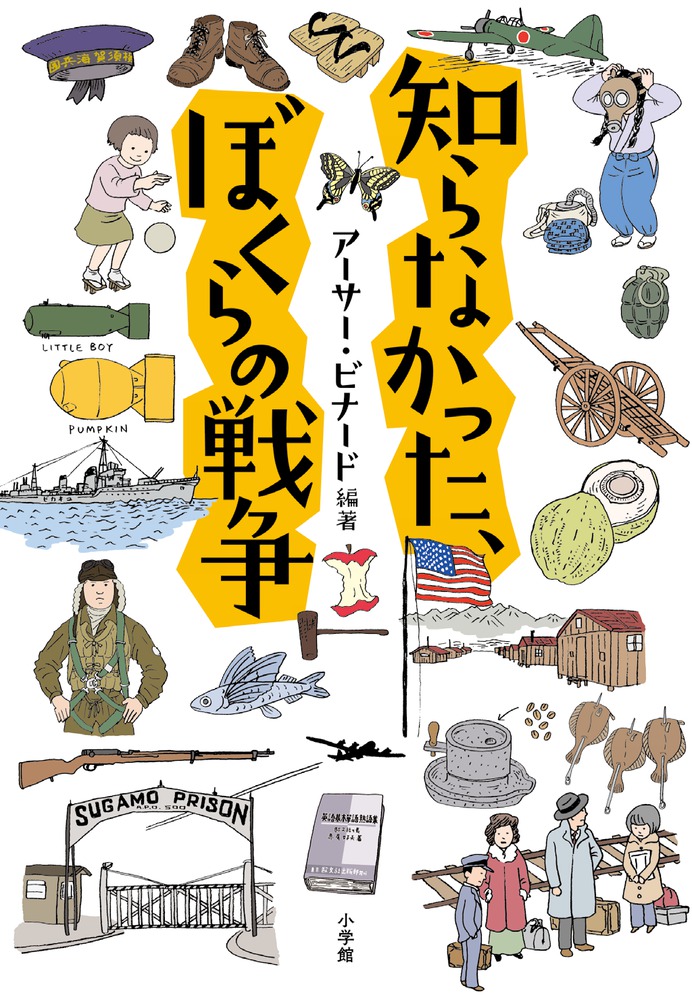 知らなかった、ぼくらの戦争 | 書籍 | 小学館