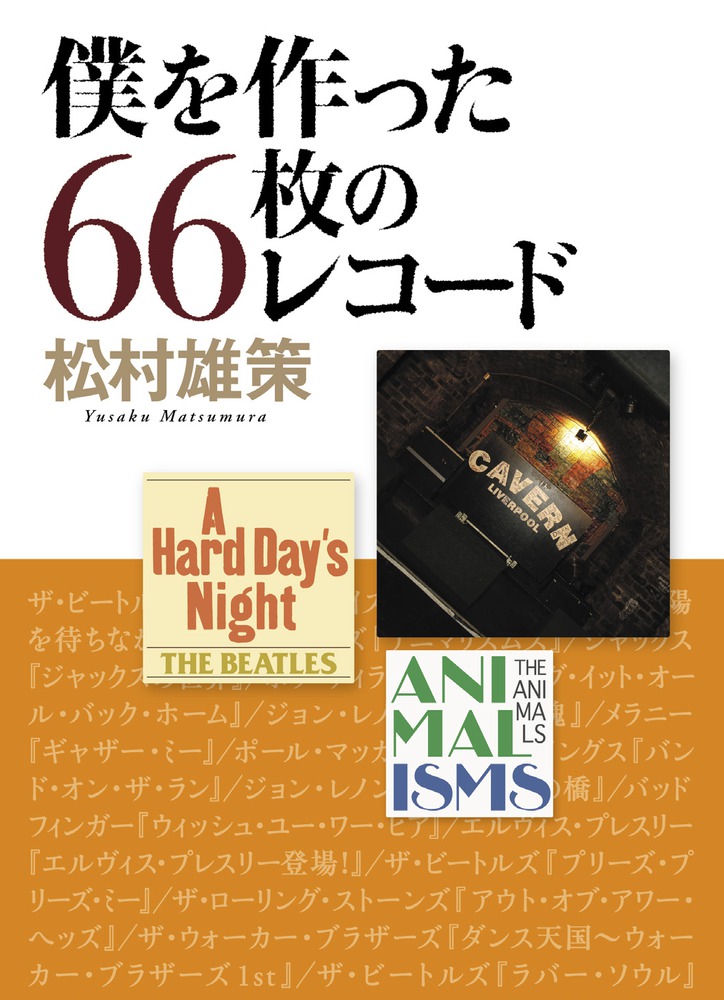 僕を作った66枚のレコード | 書籍 | 小学館