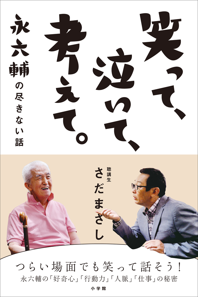 黒柳徹子 タモリも 永六輔の人生を激変させる 言葉 大遺言 祖父 永六輔の今を生きる36の言葉 小学館