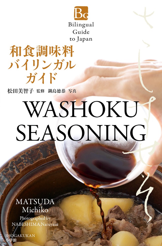 和食調味料バイリンガルガイド | 書籍 | 小学館