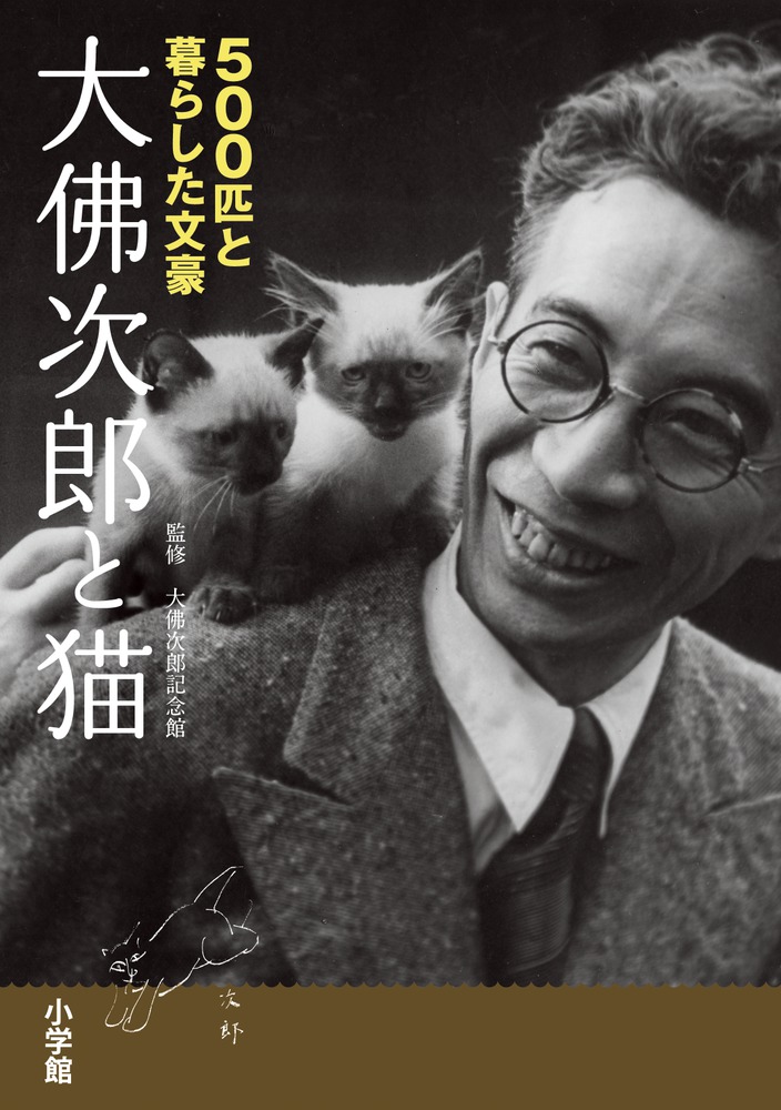 大佛次郎と猫 | 書籍 | 小学館
