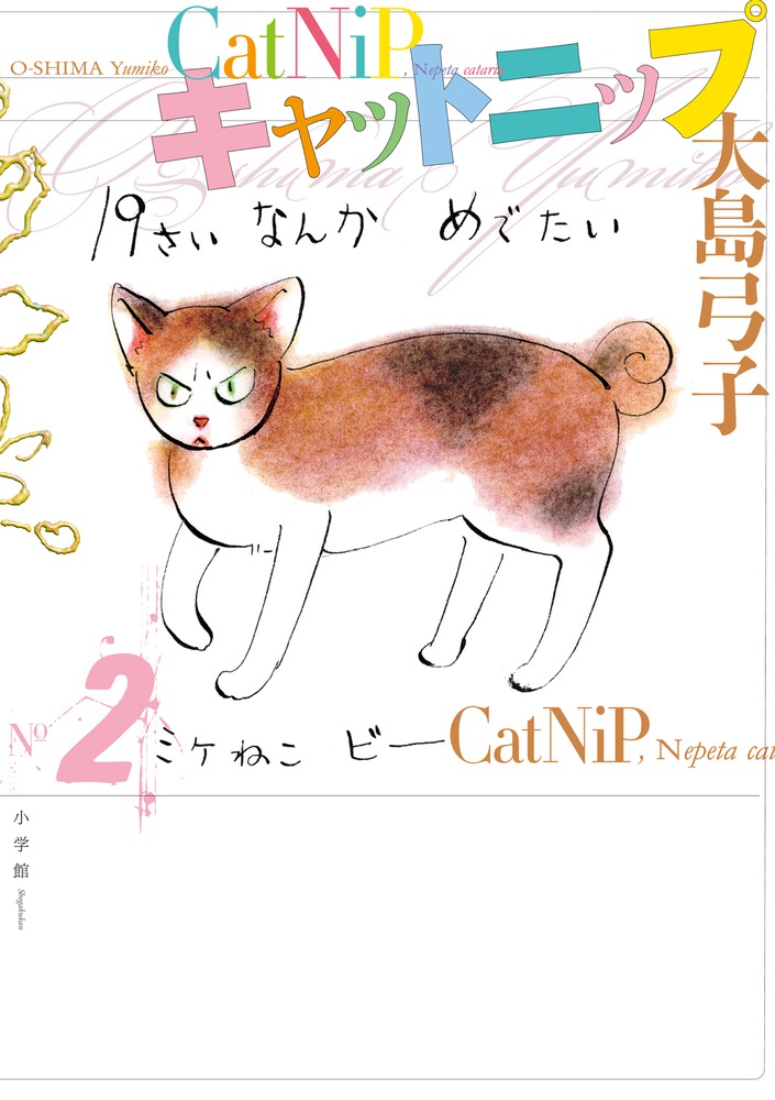 キャットニップ 2 | 書籍 | 小学館