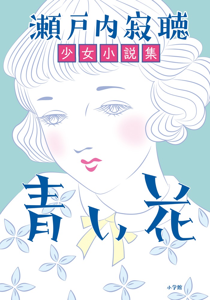 青い花 | 書籍 | 小学館