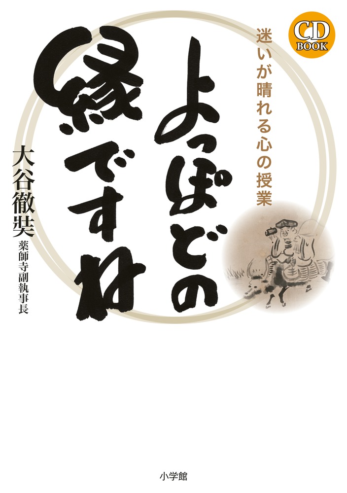 幸せって何 を教えてくれる四文字の言葉をあなたに贈ります 迷いが晴れる 心の授業 よっぽどの縁ですね 小学館