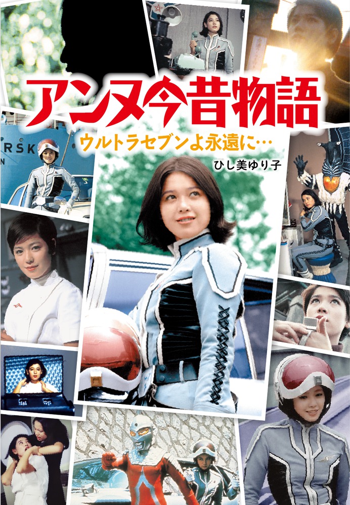 アンヌ今昔物語 | 書籍 | 小学館