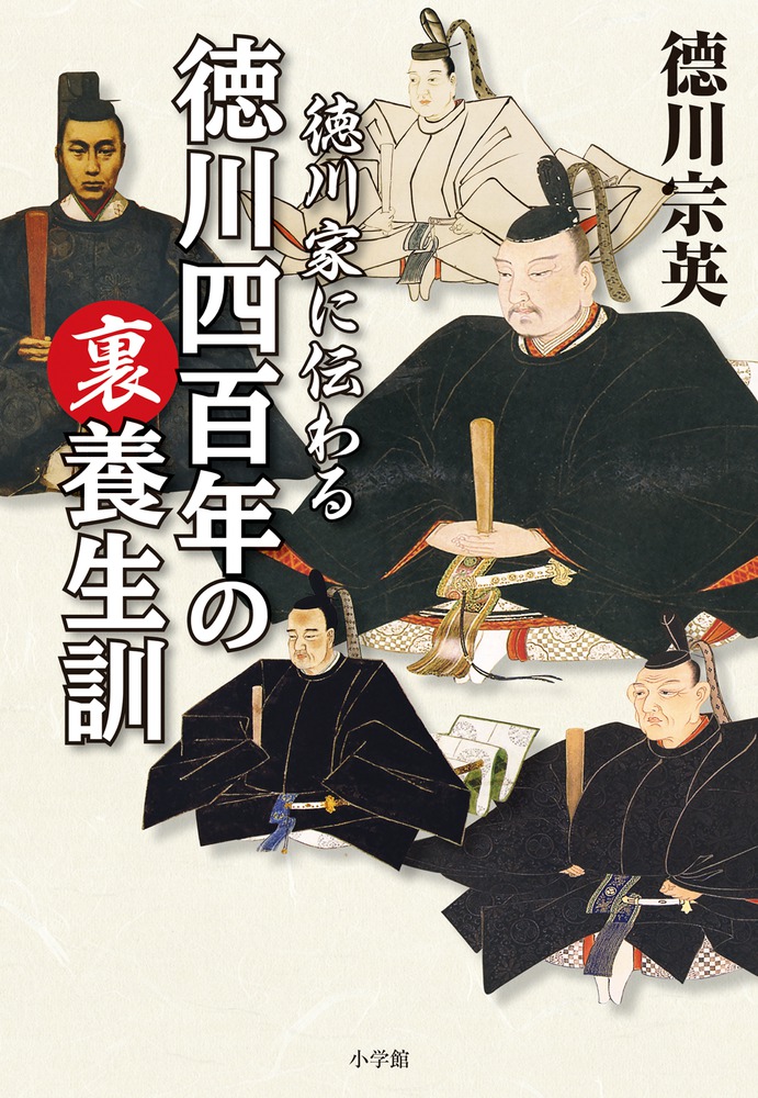 徳川家に伝わる徳川四百年の裏養生訓 | 書籍 | 小学館