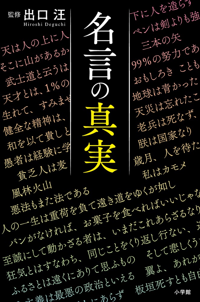 名言の真実 小学館