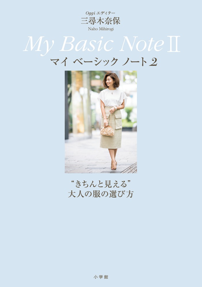 ｏｇｇｉエディター 三尋木奈保 ｍｙ ｂａｓｉｃ ｎｏｔｅ ２ 小学館