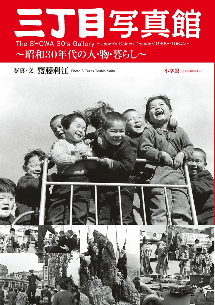 三丁目写真館～昭和30年代の人・物・暮らし～ | 書籍 | 小学館