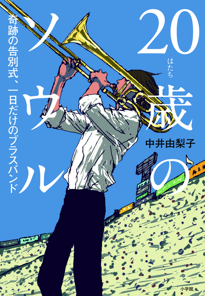 ２０歳のソウル 小学館