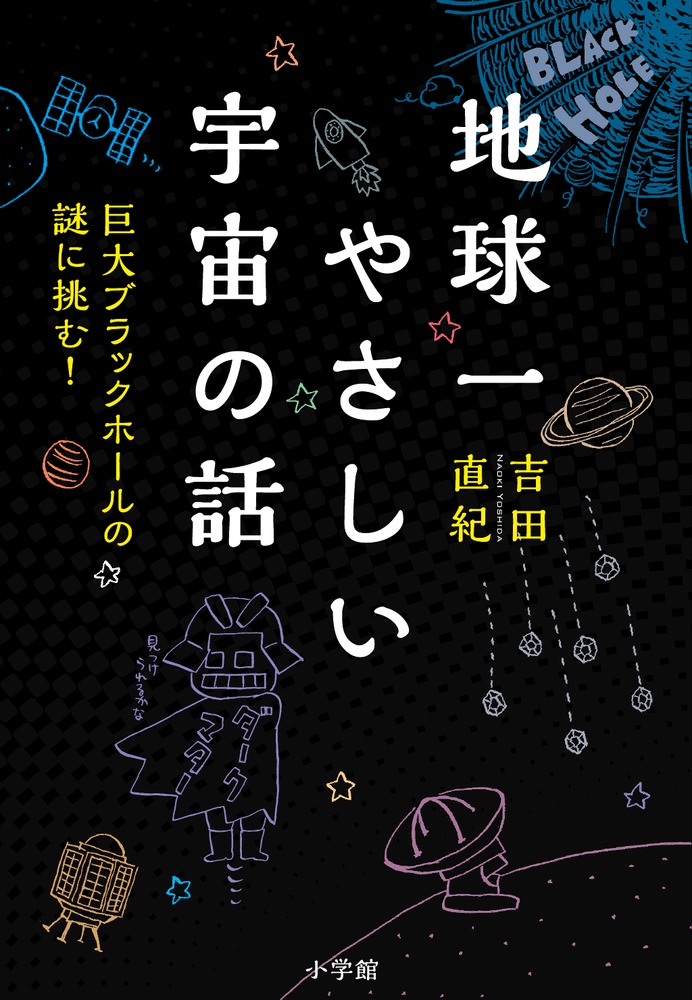 地球一やさしい宇宙の話 小学館