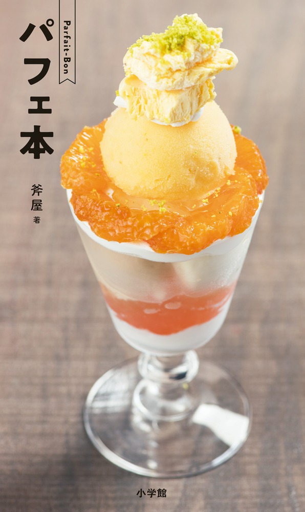 パフェ本 小学館