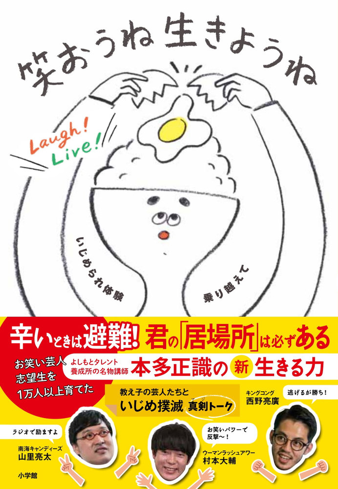 笑おうね 生きようね | 書籍 | 小学館