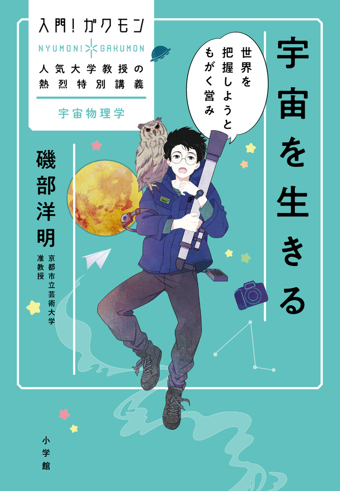 宇宙を生きる 小学館