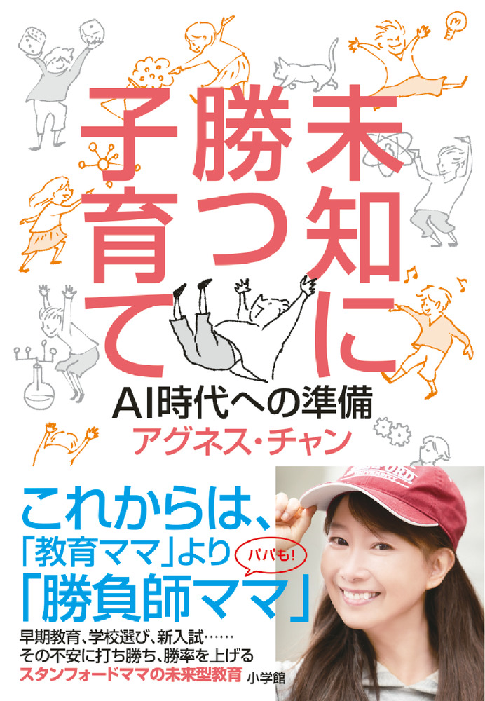 未知に勝つ子育て | 書籍 | 小学館