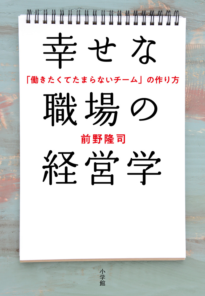 幸せな職場の経営学 小学館