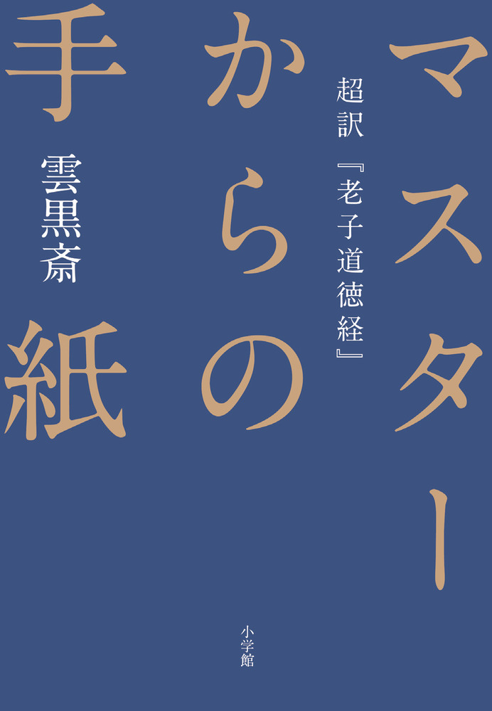 マスターからの手紙 小学館