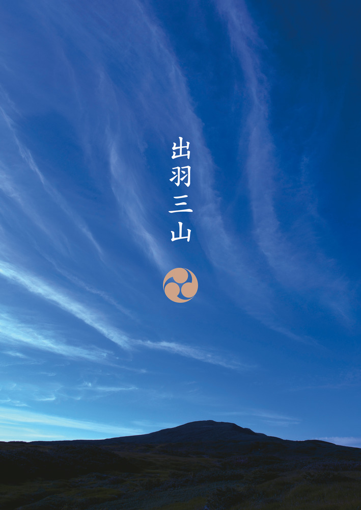 出羽三山 小学館