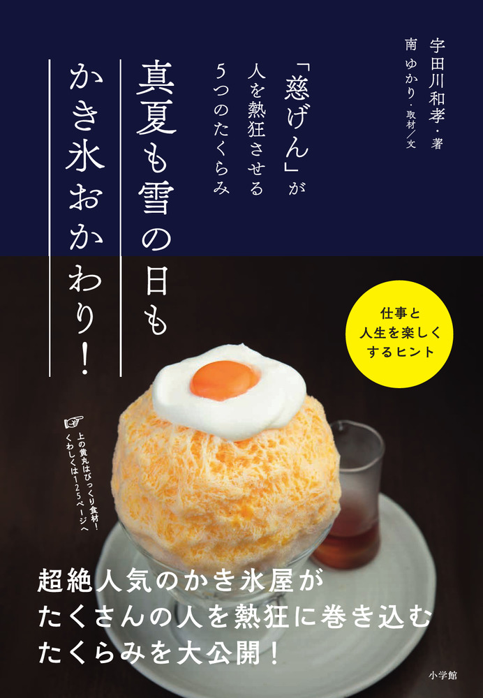 真夏も雪の日もかき氷おかわり 小学館