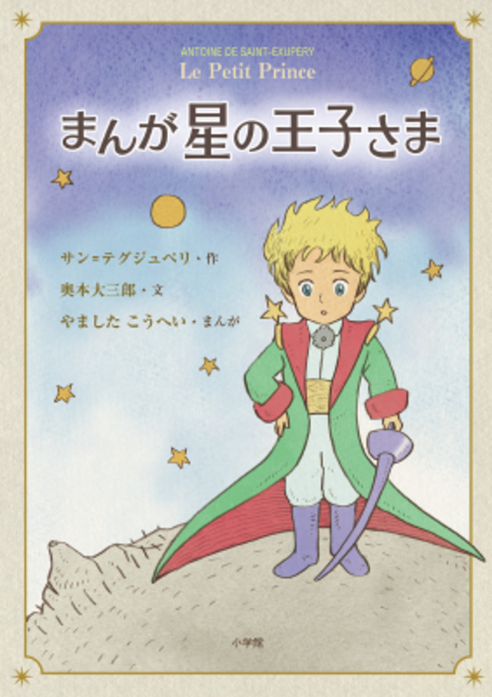 まんが 星の王子さま 小学館