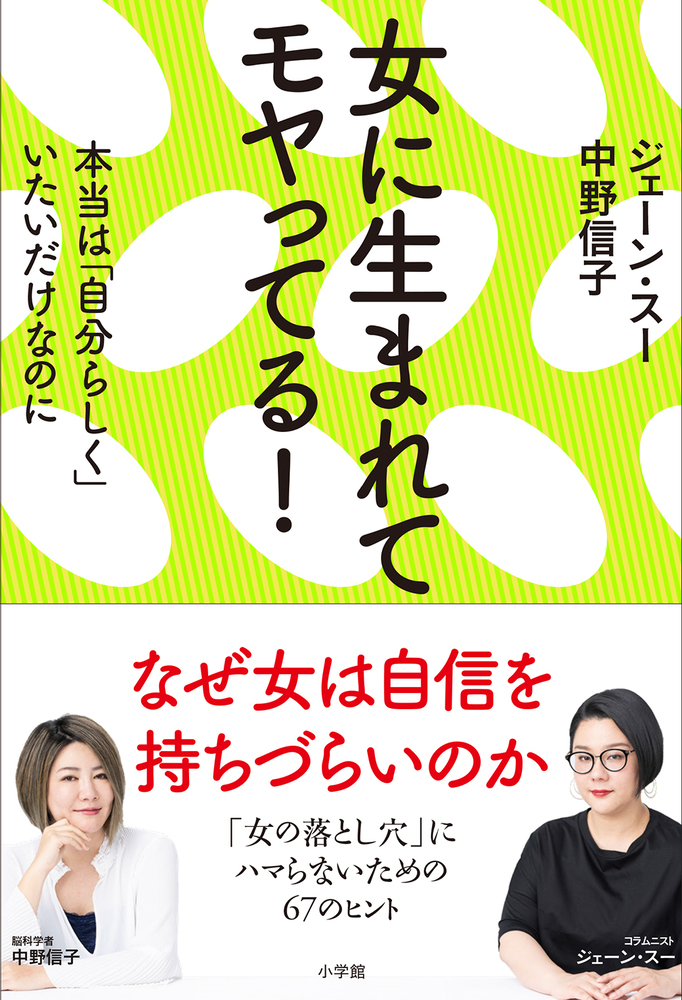 女に生まれてモヤってる 小学館