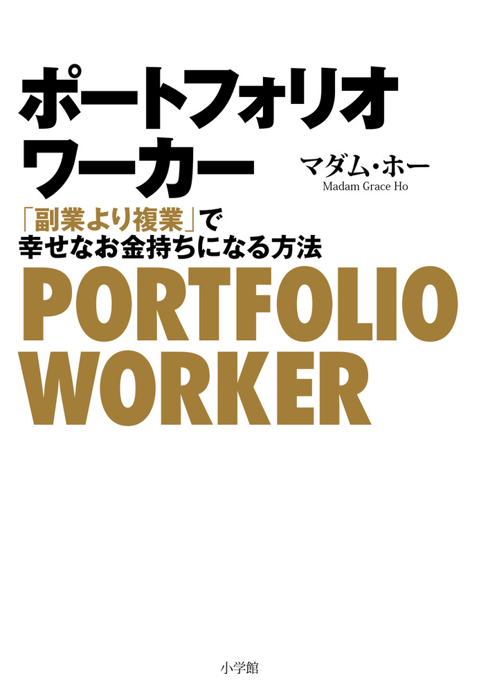 ポートフォリオワーカー 小学館